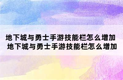 地下城与勇士手游技能栏怎么增加 地下城与勇士手游技能栏怎么增加